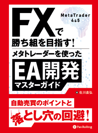 【新刊紹介】FXで勝ち組を目指す！MetaTraderを使ったEA開発マスターガイド